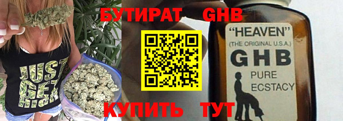 Бутират GHB Александров