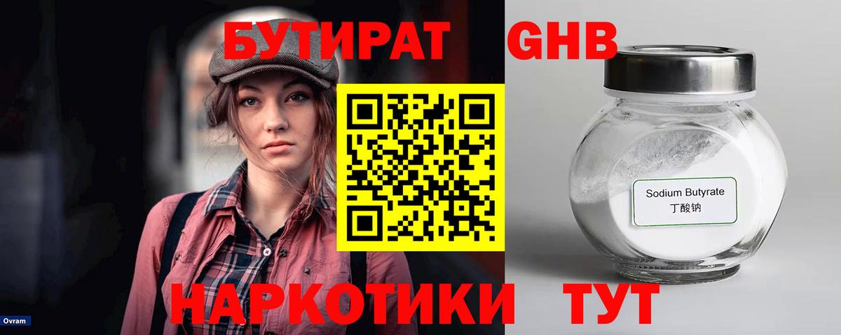 Бутират GHB  Вход с VPN  Александров 