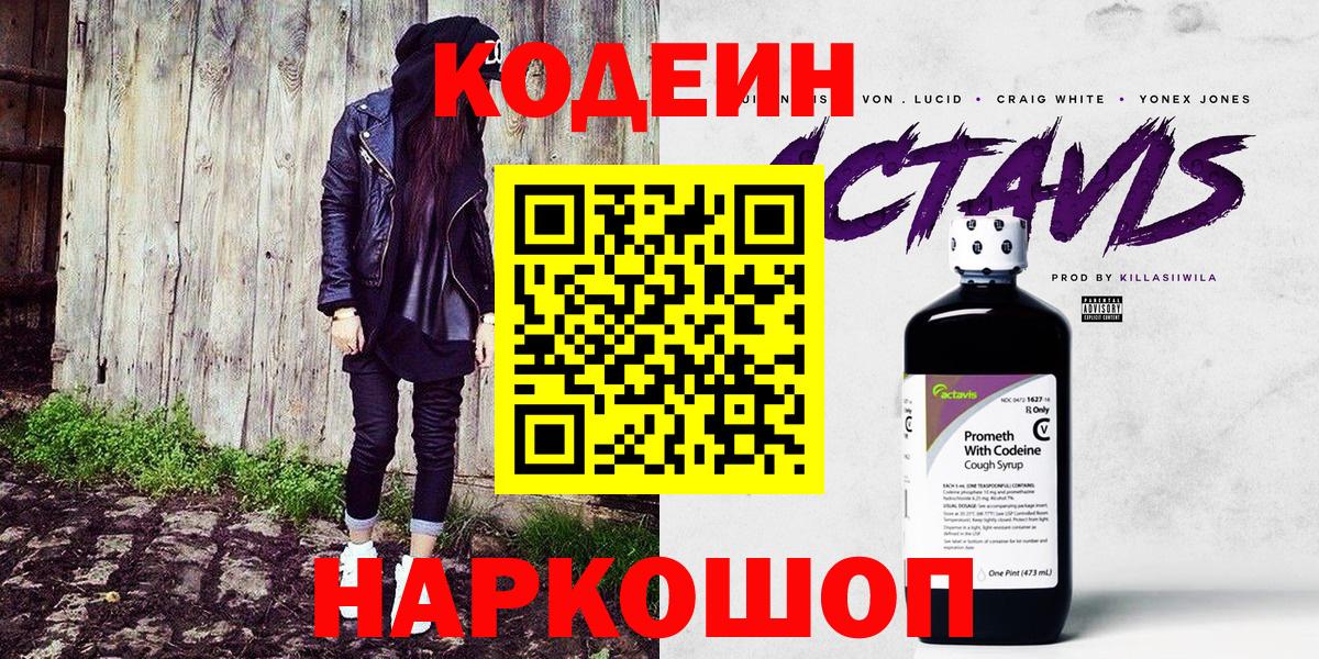 Кодеин Purple Drank  Вход с VPN  Александров  Codein Purple Drank 